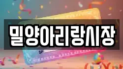 밀양아리랑시장