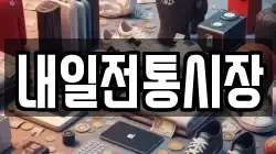 내일전통시장