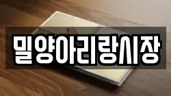 밀양아리랑시장