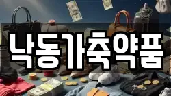 낙동가축약품
