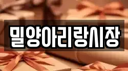 밀양아리랑시장