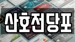 산호전당포