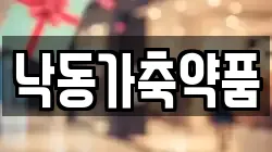 낙동가축약품