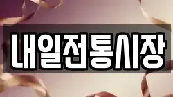 내일전통시장