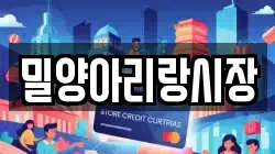 밀양아리랑시장