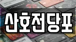 경남 밀양시 내일동 전당포, 상품권판매, 상품권매매, 환전
