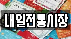내일전통시장