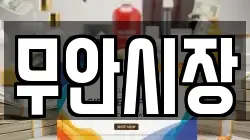 경남 밀양시 무안면 전당포, 상품권판매, 상품권매매, 환전