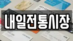 내일전통시장