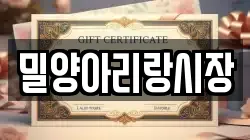 밀양아리랑시장