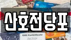 경남 밀양시 부북면 전당포, 상품권판매, 상품권매매, 환전