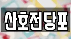 경남 밀양시 전당포, 상품권판매, 상품권매매, 환전