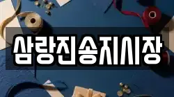 삼랑진송지시장