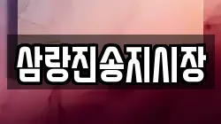 삼랑진송지시장