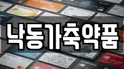 낙동가축약품