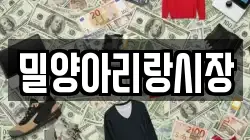 밀양아리랑시장
