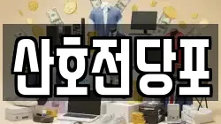 산호전당포