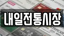 내일전통시장