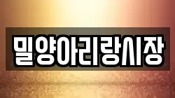 밀양아리랑시장