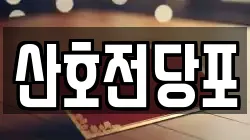경남 밀양시 용평동 전당포, 상품권판매, 상품권매매, 환전