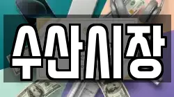 수산시장
