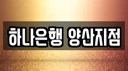 하나은행 양산지점