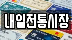 내일전통시장