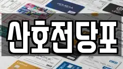 경남 밀양시 활성동 전당포, 상품권판매, 상품권매매, 환전
