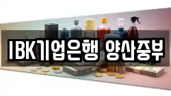 IBK기업은행 양산중부