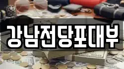 강남전당포대부