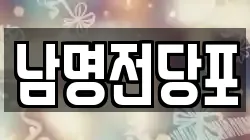 경남 사천시 전당포, 상품권판매, 상품권매매, 환전