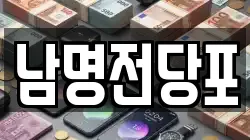 경남 사천시 대방동 전당포, 상품권판매, 상품권매매, 환전