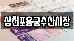 삼천포용궁수산시장