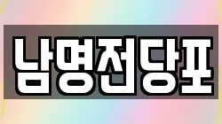 경남 사천시 동금동 전당포, 상품권판매, 상품권매매, 환전