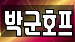 박군호프
