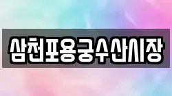 삼천포용궁수산시장