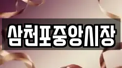삼천포중앙시장