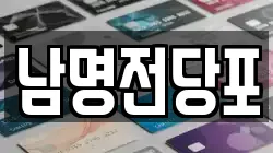 경남 사천시 동동 전당포, 상품권판매, 상품권매매, 환전