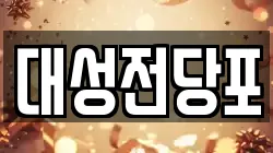 대성전당포