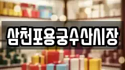 삼천포용궁수산시장