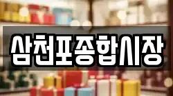 삼천포종합시장