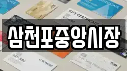 삼천포중앙시장