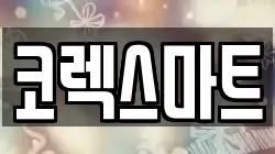 코렉스마트