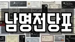 경남 사천시 동림동 전당포, 상품권판매, 상품권매매, 환전