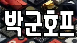 박군호프