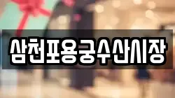 삼천포용궁수산시장