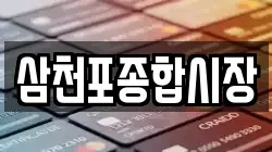 삼천포종합시장