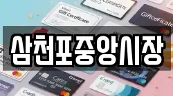 삼천포중앙시장