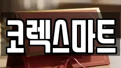 코렉스마트