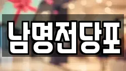 경남 사천시 벌리동 전당포, 상품권판매, 상품권매매, 환전